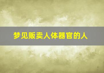 梦见贩卖人体器官的人