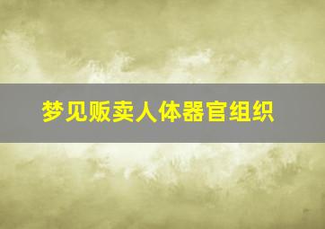 梦见贩卖人体器官组织