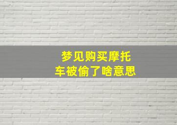 梦见购买摩托车被偷了啥意思