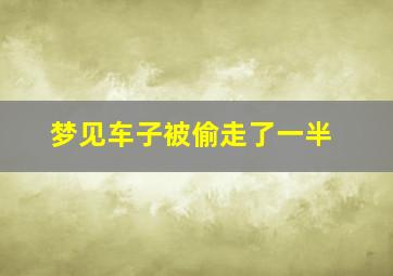 梦见车子被偷走了一半