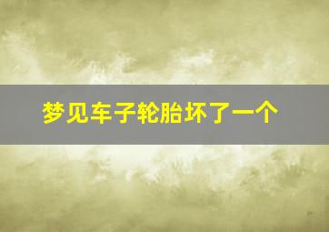 梦见车子轮胎坏了一个