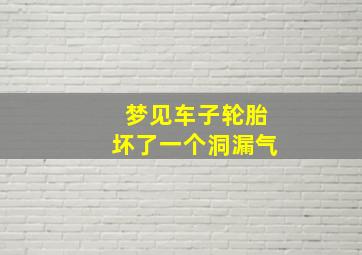 梦见车子轮胎坏了一个洞漏气