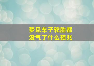 梦见车子轮胎都没气了什么预兆