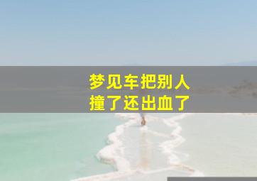 梦见车把别人撞了还出血了