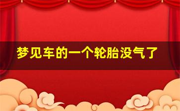 梦见车的一个轮胎没气了