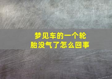 梦见车的一个轮胎没气了怎么回事