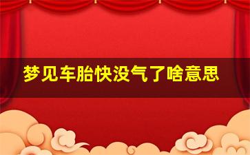 梦见车胎快没气了啥意思