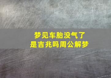 梦见车胎没气了是吉兆吗周公解梦