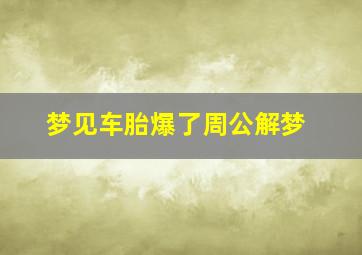 梦见车胎爆了周公解梦