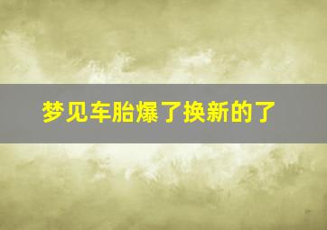 梦见车胎爆了换新的了