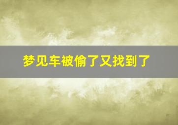 梦见车被偷了又找到了