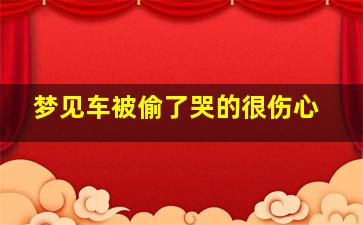 梦见车被偷了哭的很伤心