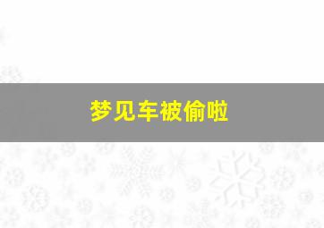 梦见车被偷啦