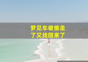 梦见车被偷走了又找回来了