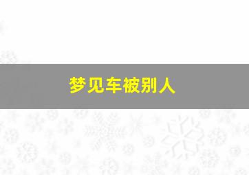 梦见车被别人