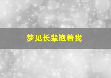 梦见长辈抱着我