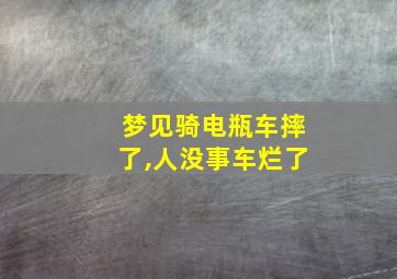 梦见骑电瓶车摔了,人没事车烂了