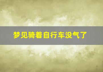 梦见骑着自行车没气了