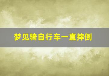 梦见骑自行车一直摔倒