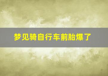 梦见骑自行车前胎爆了