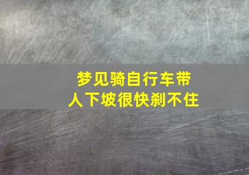 梦见骑自行车带人下坡很快刹不住