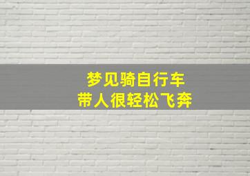 梦见骑自行车带人很轻松飞奔