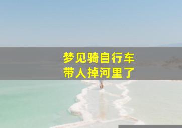 梦见骑自行车带人掉河里了