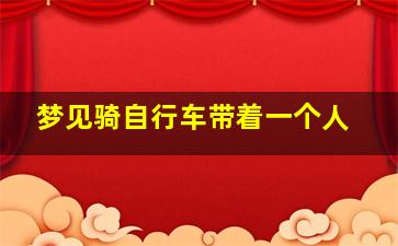 梦见骑自行车带着一个人