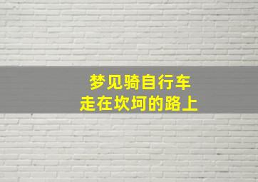 梦见骑自行车走在坎坷的路上