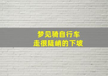 梦见骑自行车走很陡峭的下坡