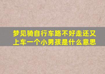 梦见骑自行车路不好走还又上车一个小男孩是什么意思