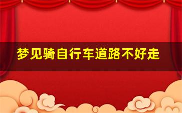 梦见骑自行车道路不好走