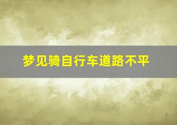 梦见骑自行车道路不平