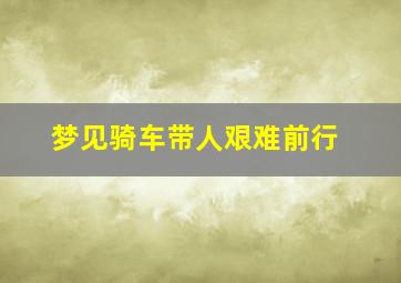 梦见骑车带人艰难前行