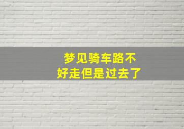 梦见骑车路不好走但是过去了