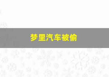 梦里汽车被偷