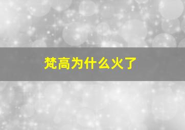 梵高为什么火了