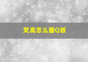 梵高怎么画Q版