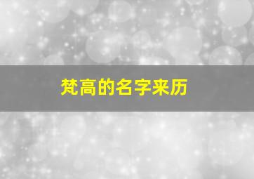 梵高的名字来历