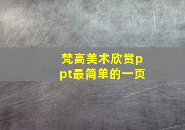 梵高美术欣赏ppt最简单的一页