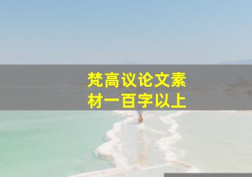 梵高议论文素材一百字以上