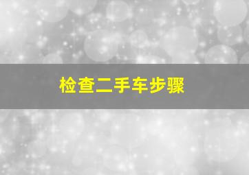 检查二手车步骤