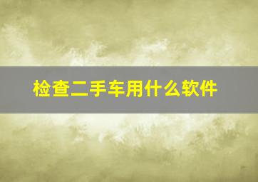 检查二手车用什么软件