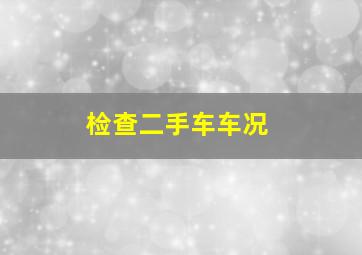 检查二手车车况