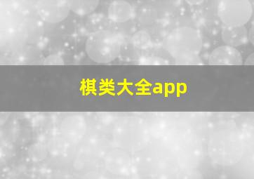 棋类大全app