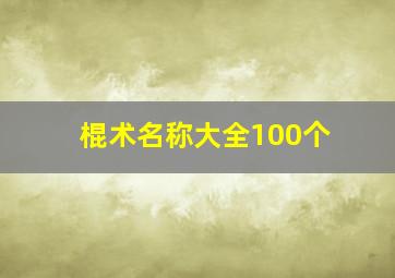 棍术名称大全100个