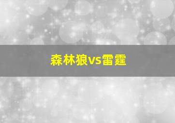 森林狼vs雷霆