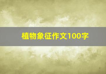 植物象征作文100字