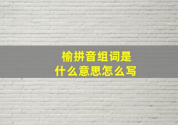 榆拼音组词是什么意思怎么写