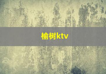 榆树ktv